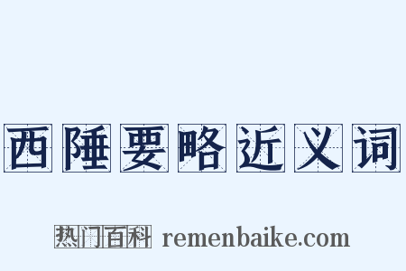 西陲要略近义词是什么意思的图片